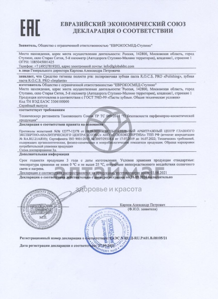 Сертификат на товар Рокс pro зубная паста Implants 74гр Рокс pro зубная паста Implants 74гр сертификат