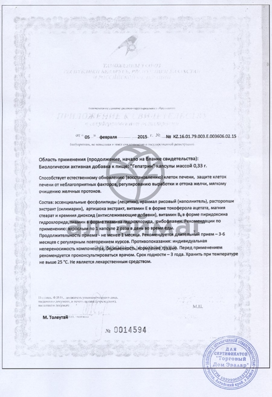 Сертификат на товар Гепатрин Эвалар 120шт Гепатрин Эвалар 120шт сертификат