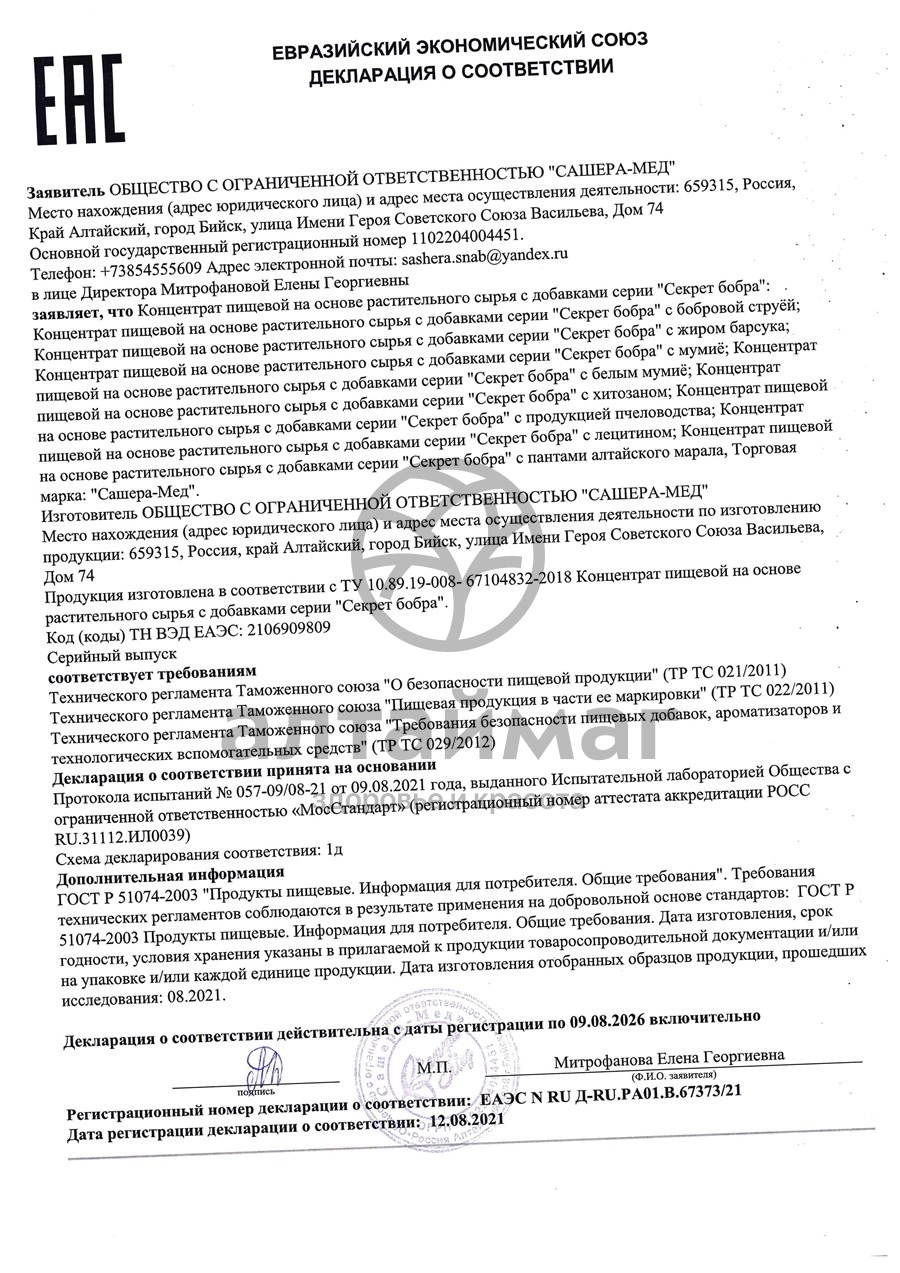 Сертификат на товар Секрет бобра Актив с лицитином Сашера-Мед 30 капсул Секрет бобра Актив с лицитином Сашера-Мед 30 капсул сертификат