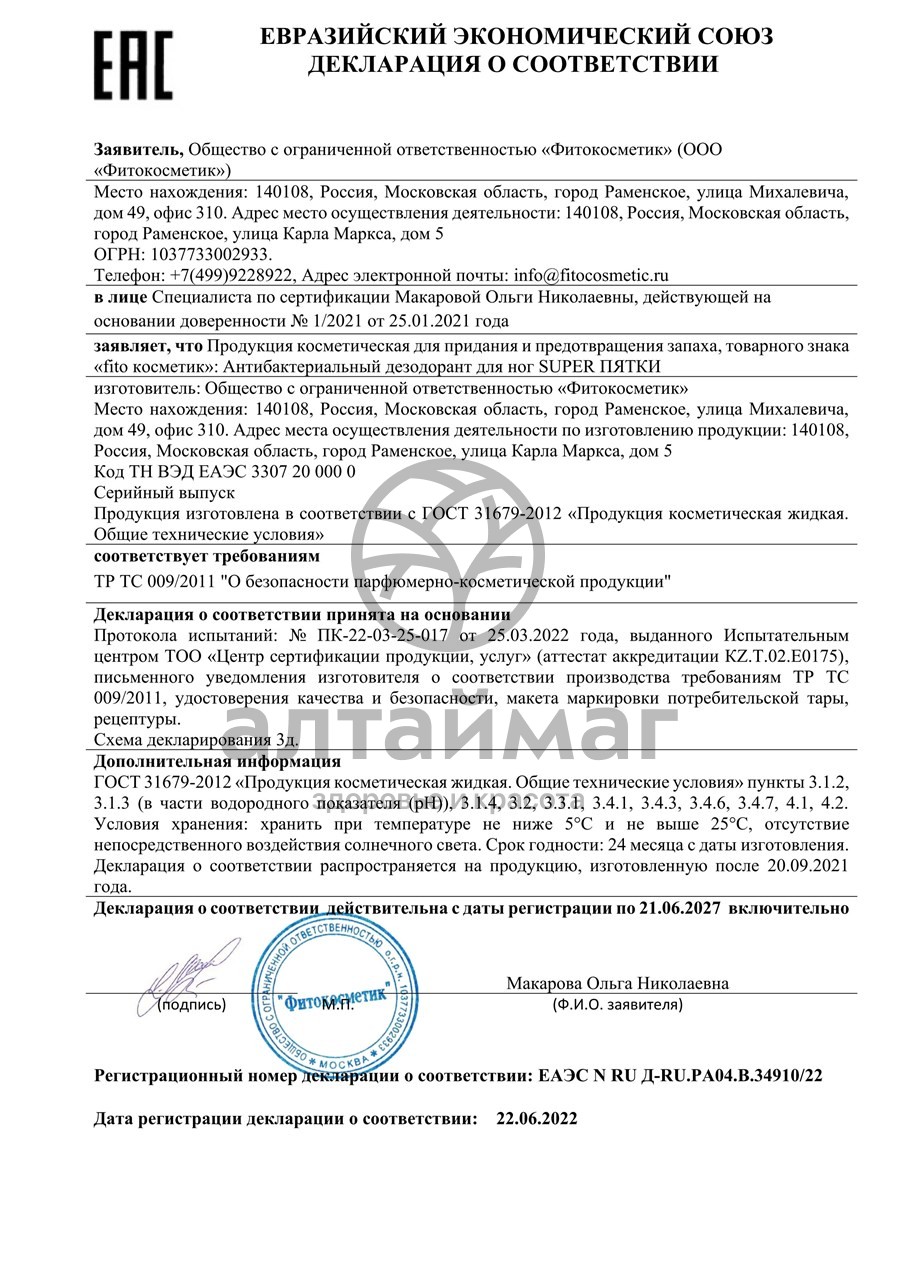 Сертификат на товар Супер пятки дезодорант для ног антибактериальный 190мл Супер пятки дезодорант для ног антибактериальный 190мл сертификат