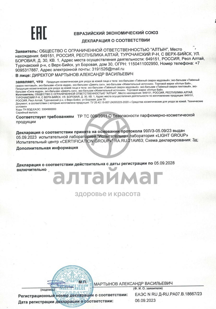 Сертификат на товар Алтынбай Эко-бальзам Сила кедра 50мл Алтынбай Эко-бальзам Сила кедра 50мл сертификат