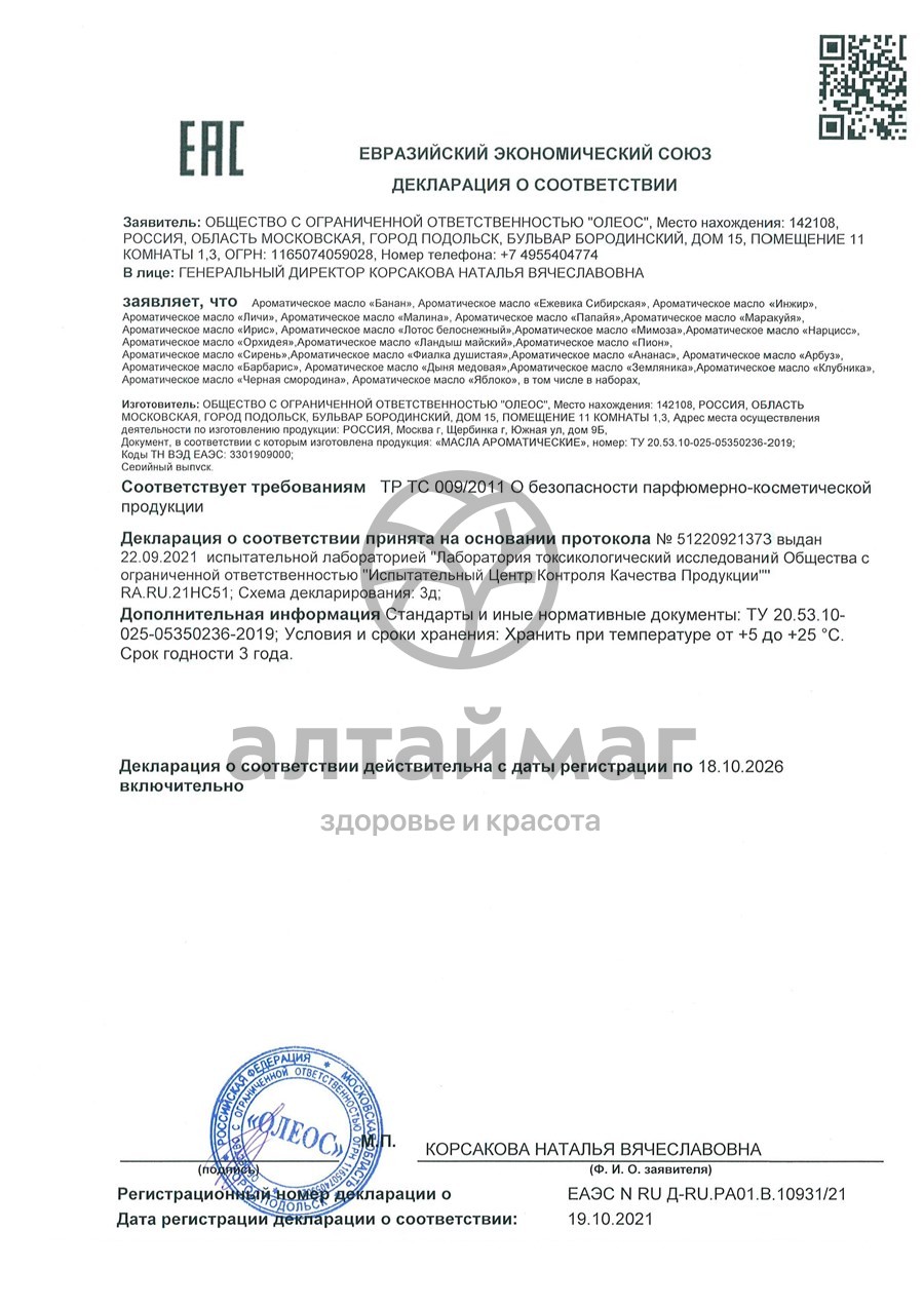 Сертификат на товар Набор ароматических масел Дыня/Клубника/Сирень Oleos 30мл Набор ароматических масел Дыня/Клубника/Сирень Oleos 30мл сертификат