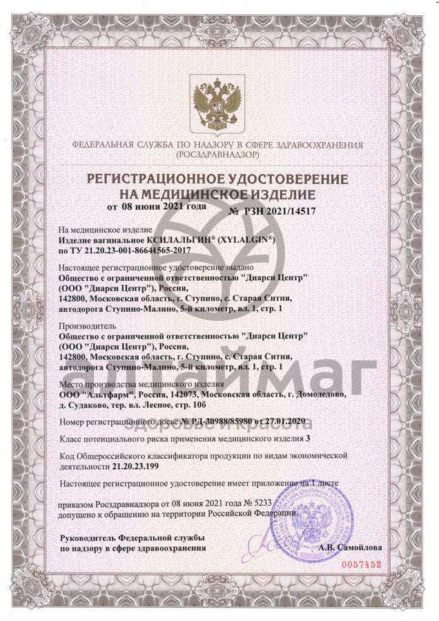 Сертификат на товар Ксилальгин изделие вагинальное №10 Ксилальгин изделие вагинальное №10 сертификат