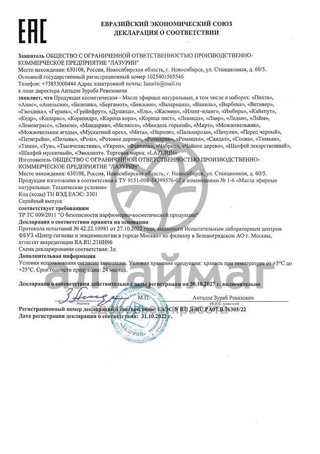 Сертификат на товар Эфирное масло Лимон Лазурин 10мл Эфирное масло Лимон Лазурин 10мл сертификат