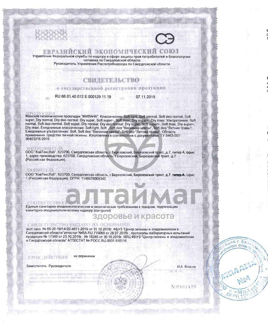 Сертификат на товар Прокладки Милана Ультратонкие Dry Super №10 Прокладки Милана Ультратонкие Dry Super №10 сертификат