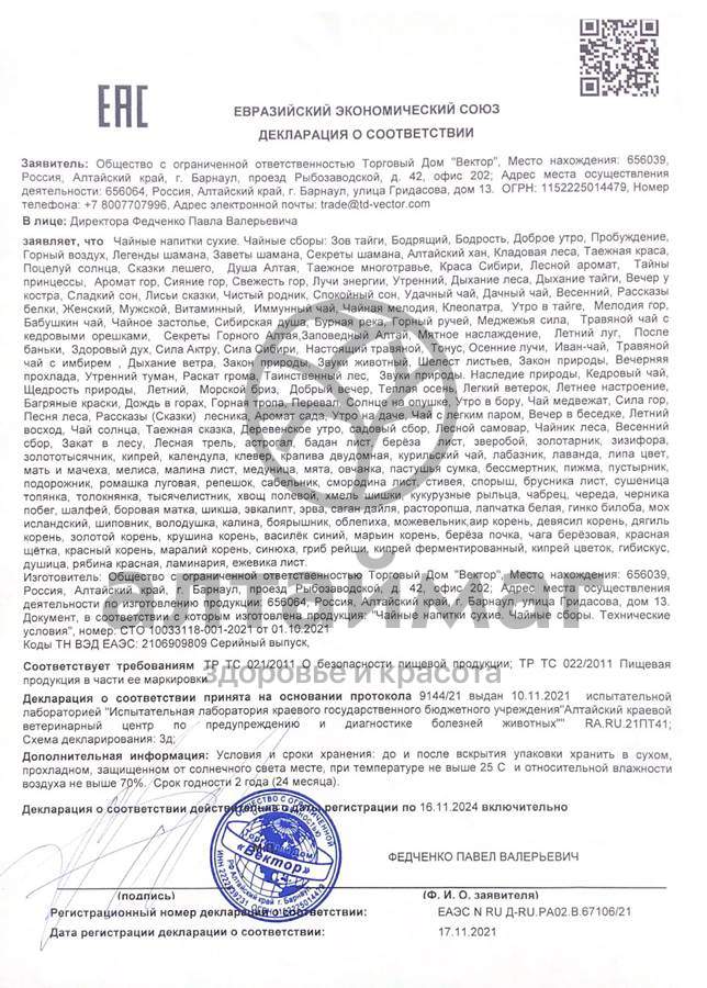 Сертификат на товар Каркаде Вектор 25г Каркаде Вектор 25г сертификат