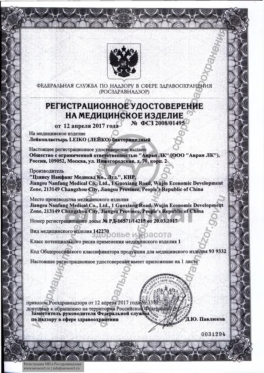 Сертификат на товар Лейкопластырь Leiko бактерицидный на полимерной основе 1,9х7,2см №10 Лейкопластырь Leiko бактерицидный на полимерной основе 1,9х7,2см №10 сертификат
