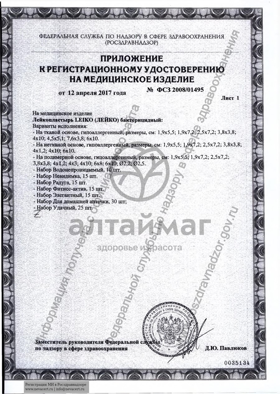 Сертификат на товар Лейкопластырь Leiko бактерицидный на полимерной основе 2,5х7,2см №10 Лейкопластырь Leiko бактерицидный на полимерной основе 2,5х7,2см №10 сертификат