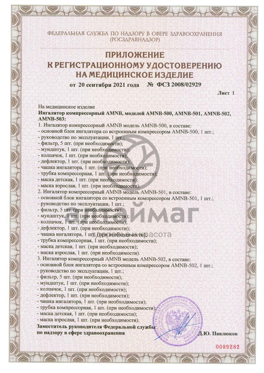 Сертификат на товар Ингалятор компрессорный AMNB-502 Паровозик детский Ингалятор компрессорный AMNB-502 Паровозик детский сертификат