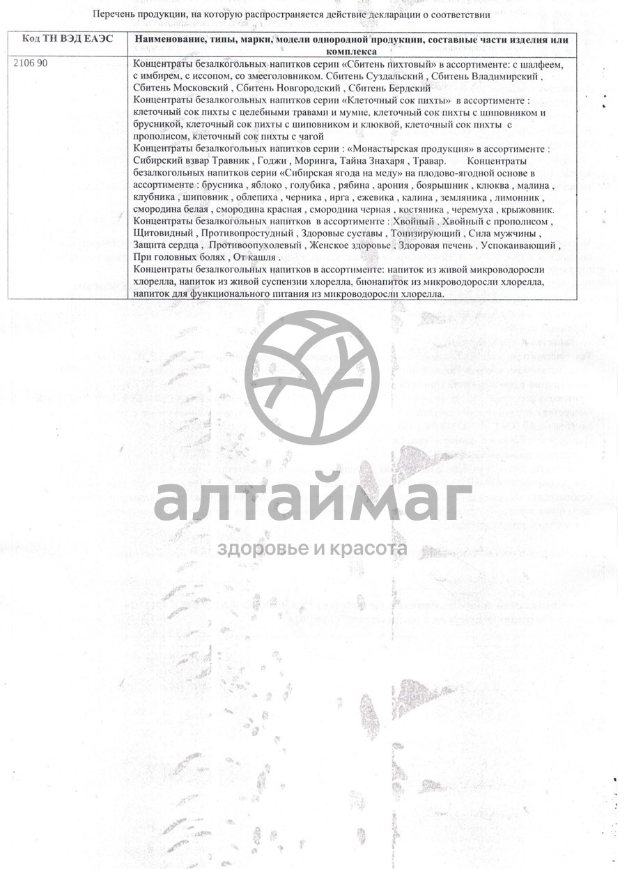 Сертификат на товар Сбитень Пихтовый Прополис и имбирь 110мл Сбитень Пихтовый Прополис и имбирь 110мл сертификат