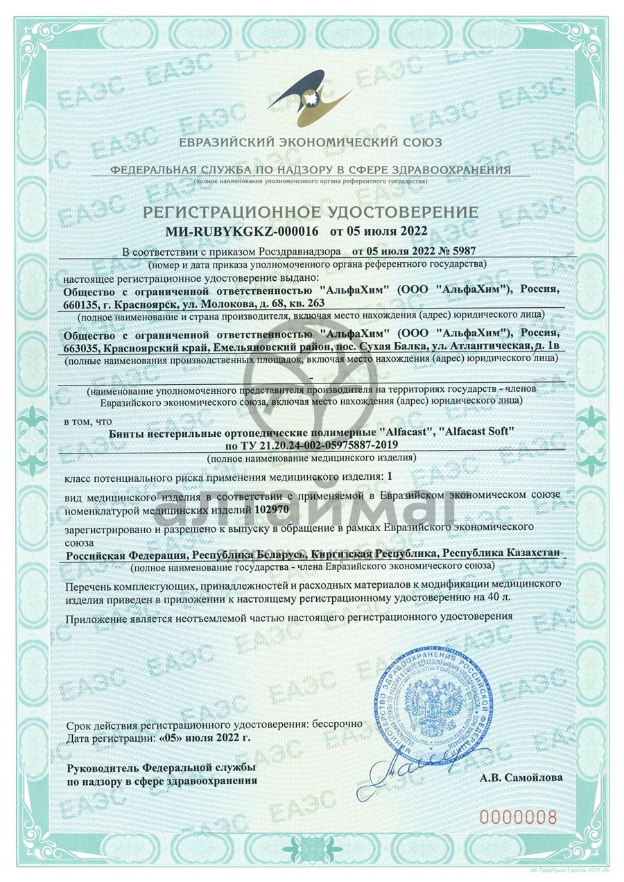 Сертификат на товар Бинт alfacast soft полимерный белый 7,5см*3,6м 1шт Бинт alfacast soft полимерный белый 7,5см*3,6м 1шт сертификат