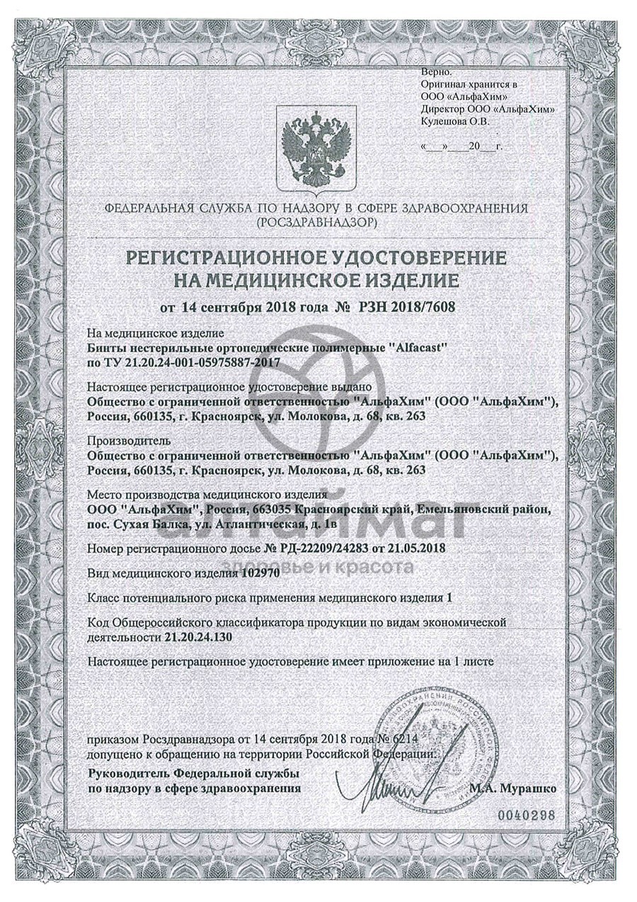 Сертификат на товар Бинт alfacast soft полимерный белый 7,5см*3,6м 1шт Бинт alfacast soft полимерный белый 7,5см*3,6м 1шт сертификат