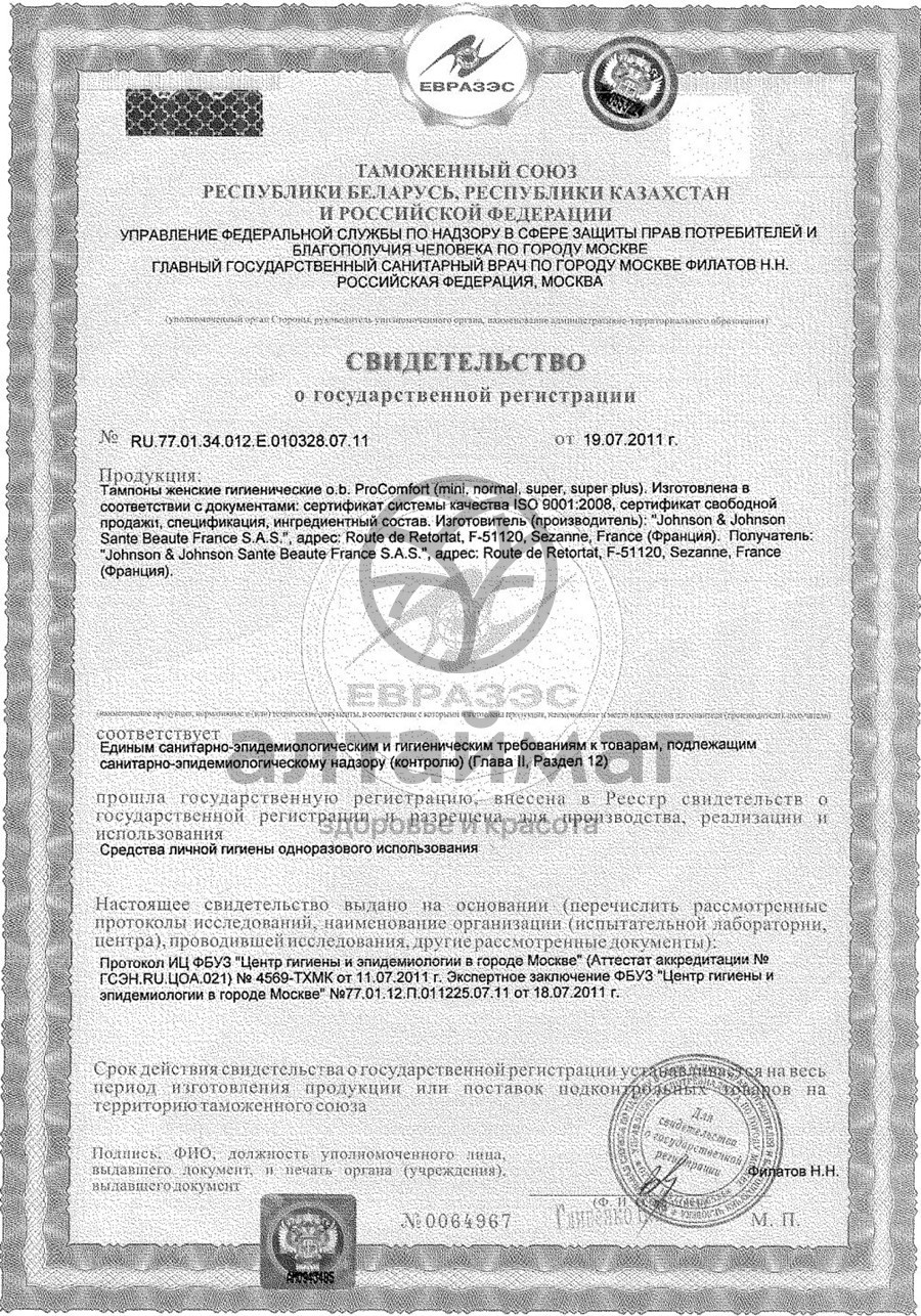 Сертификат на товар Тампоны O.B. Procomfort Нормал №8 Тампоны O.B. Procomfort Нормал №8 сертификат