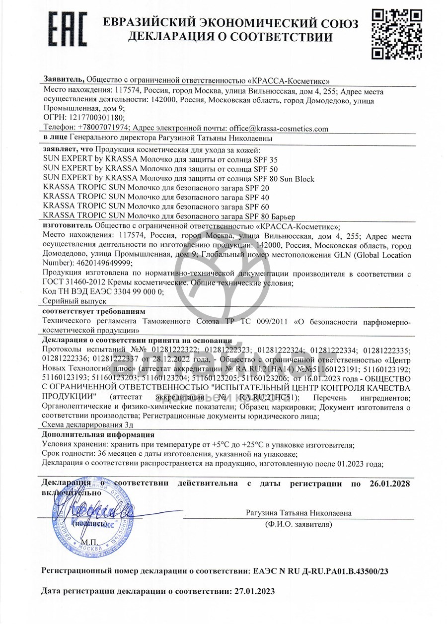 Сертификат на товар Молочко солнцезащитное SPF 80 Krassa 150мл Молочко солнцезащитное SPF 80 Krassa 150мл сертификат