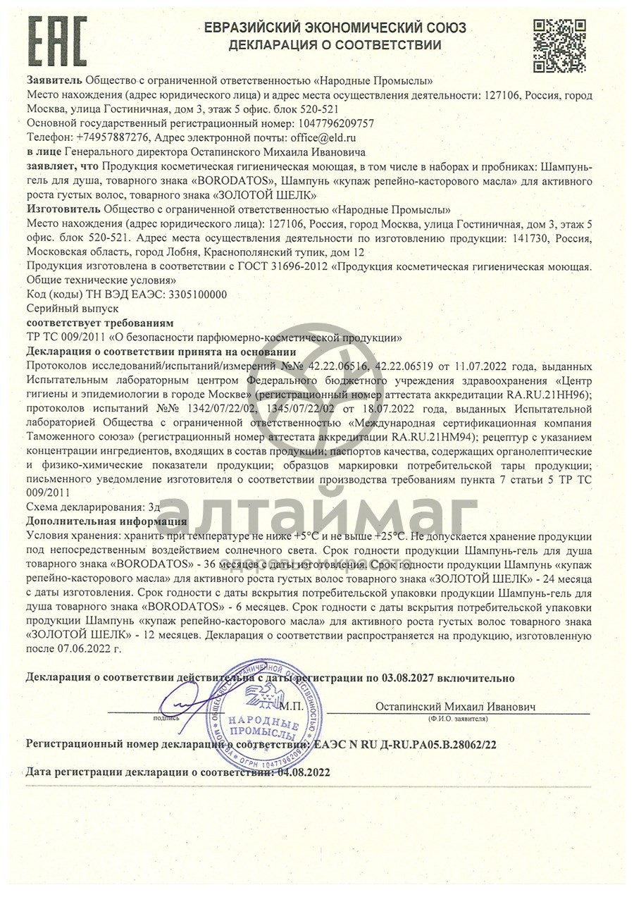 Сертификат на товар Шампунь-гель для душа Borodatos 500мл Шампунь-гель для душа Borodatos 500мл сертификат