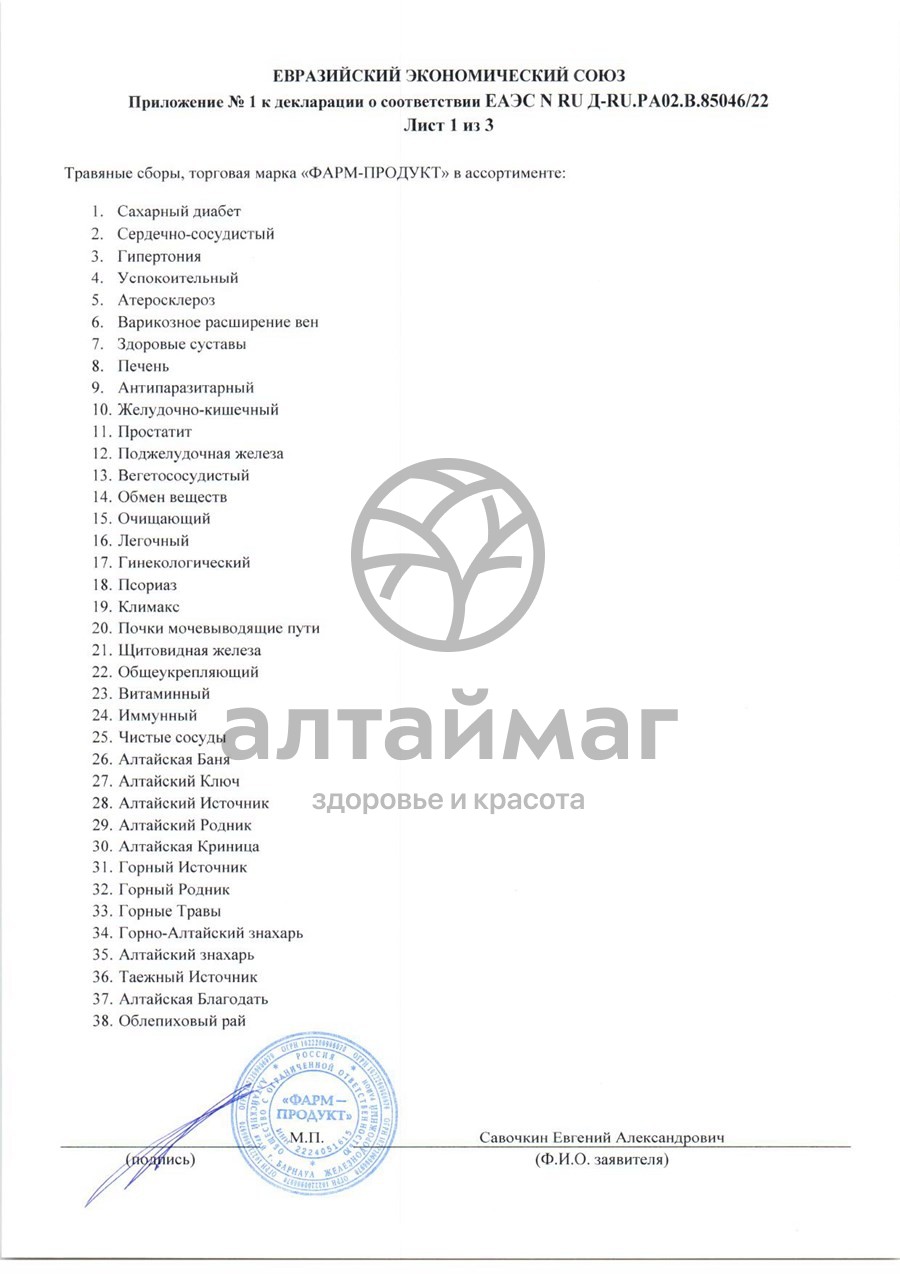 Сертификат на товар Сбор травяной Чистые сосуды АлтайМаг 100г Сбор травяной Чистые сосуды АлтайМаг 100г сертификат