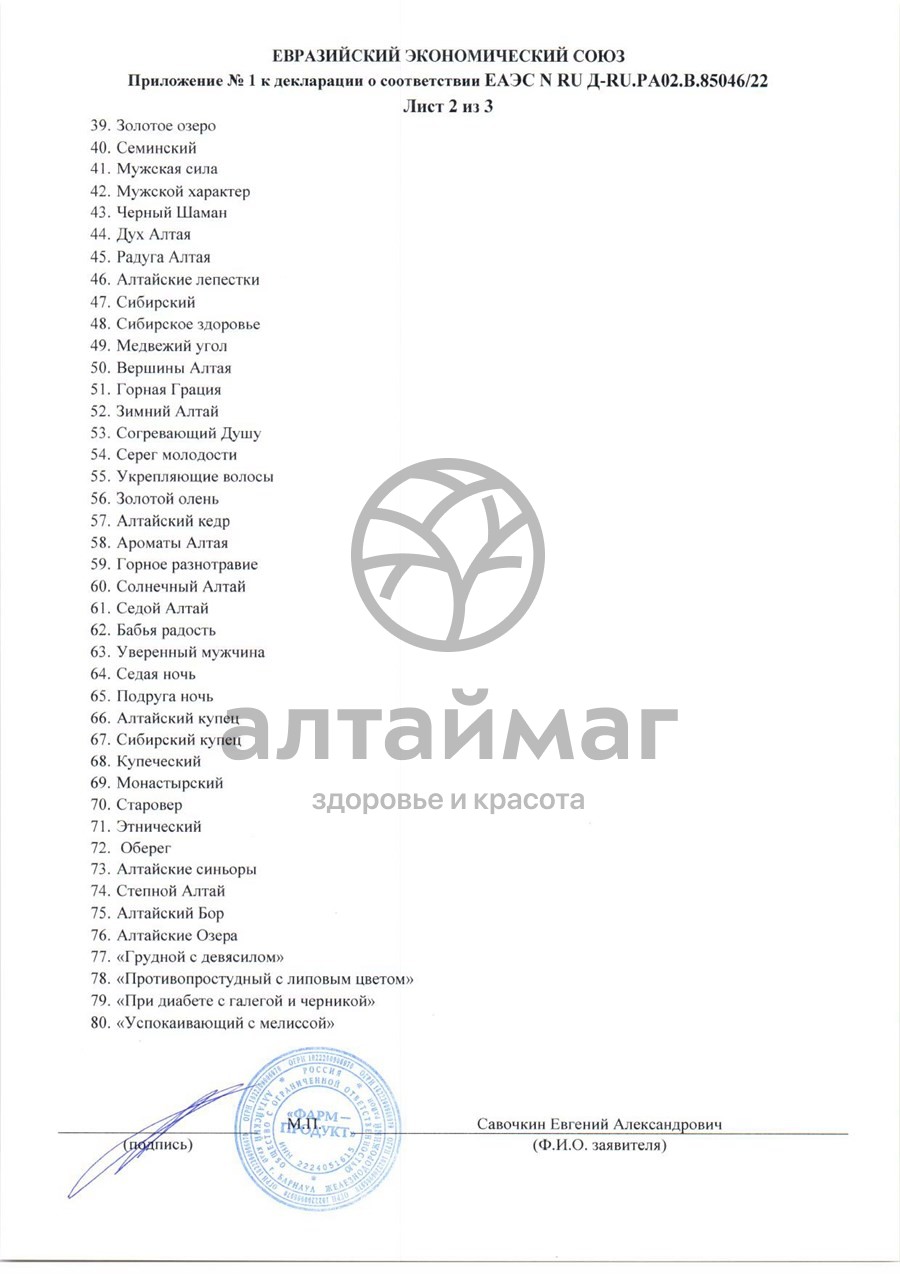 Сертификат на товар Сбор травяной Печень АлтайМаг 60шт Сбор травяной Печень АлтайМаг 60шт сертификат