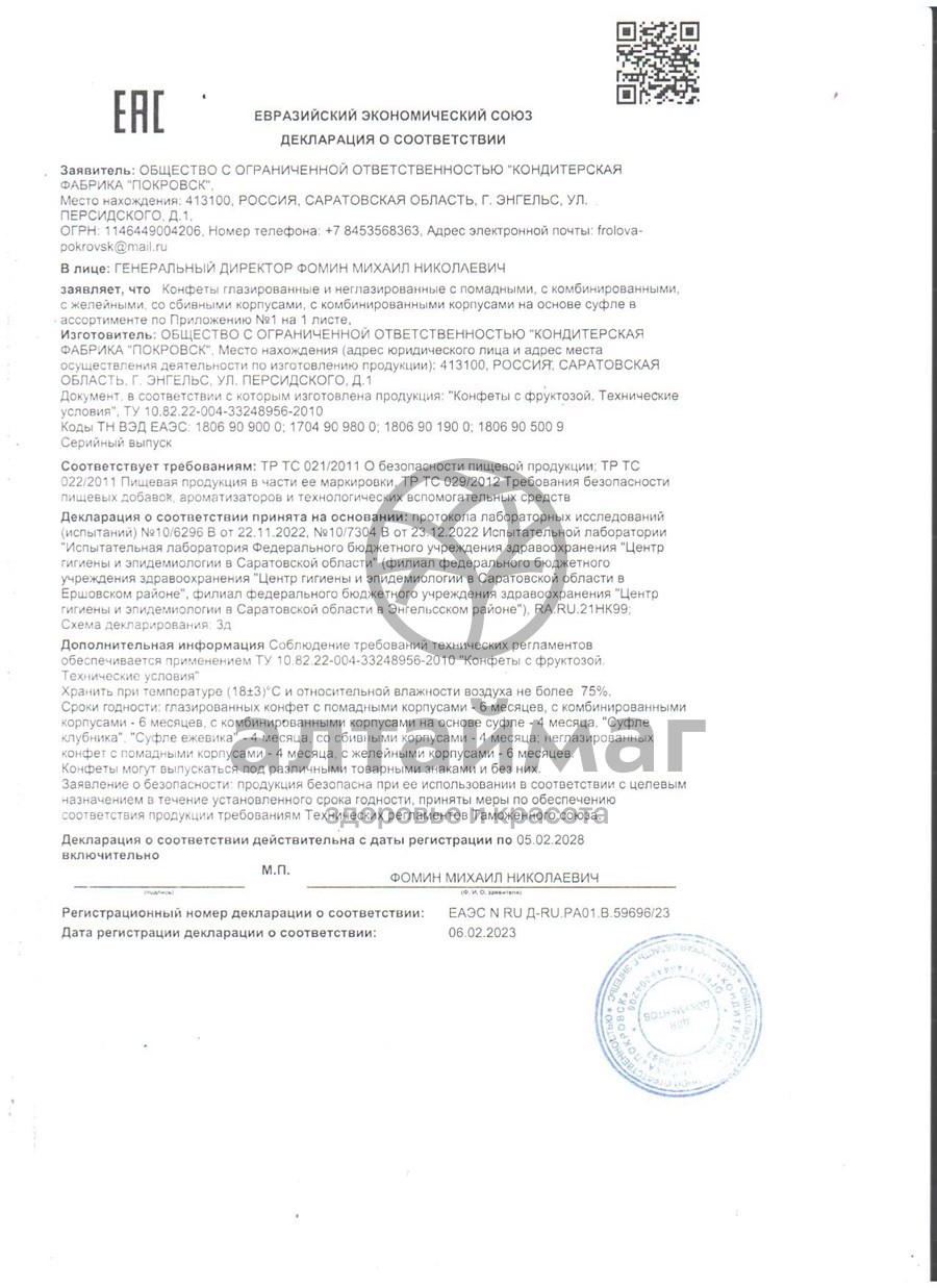 Сертификат на товар Конфеты Шоколетта с фруктозой 185г Конфеты Шоколетта с фруктозой 185г сертификат
