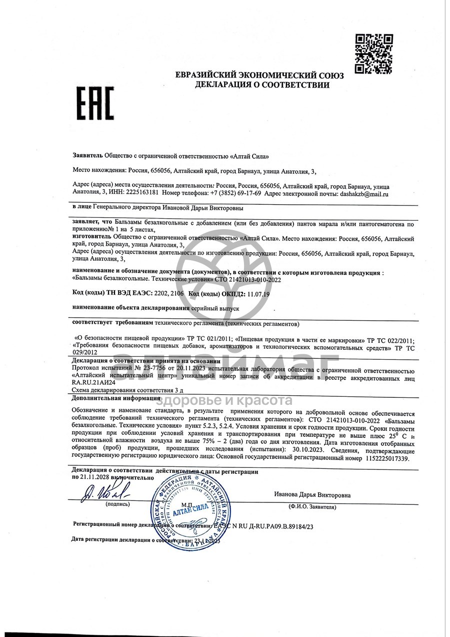 Сертификат на товар Бальзам Заряд Бодрости Алтай Сила 100мл Бальзам Заряд Бодрости Алтай Сила 100мл сертификат