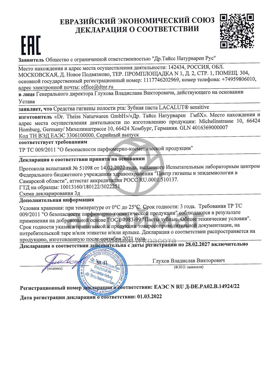 Сертификат на товар Зубная паста Сенситив Лакалют 100мл Зубная паста Сенситив Лакалют 100мл сертификат