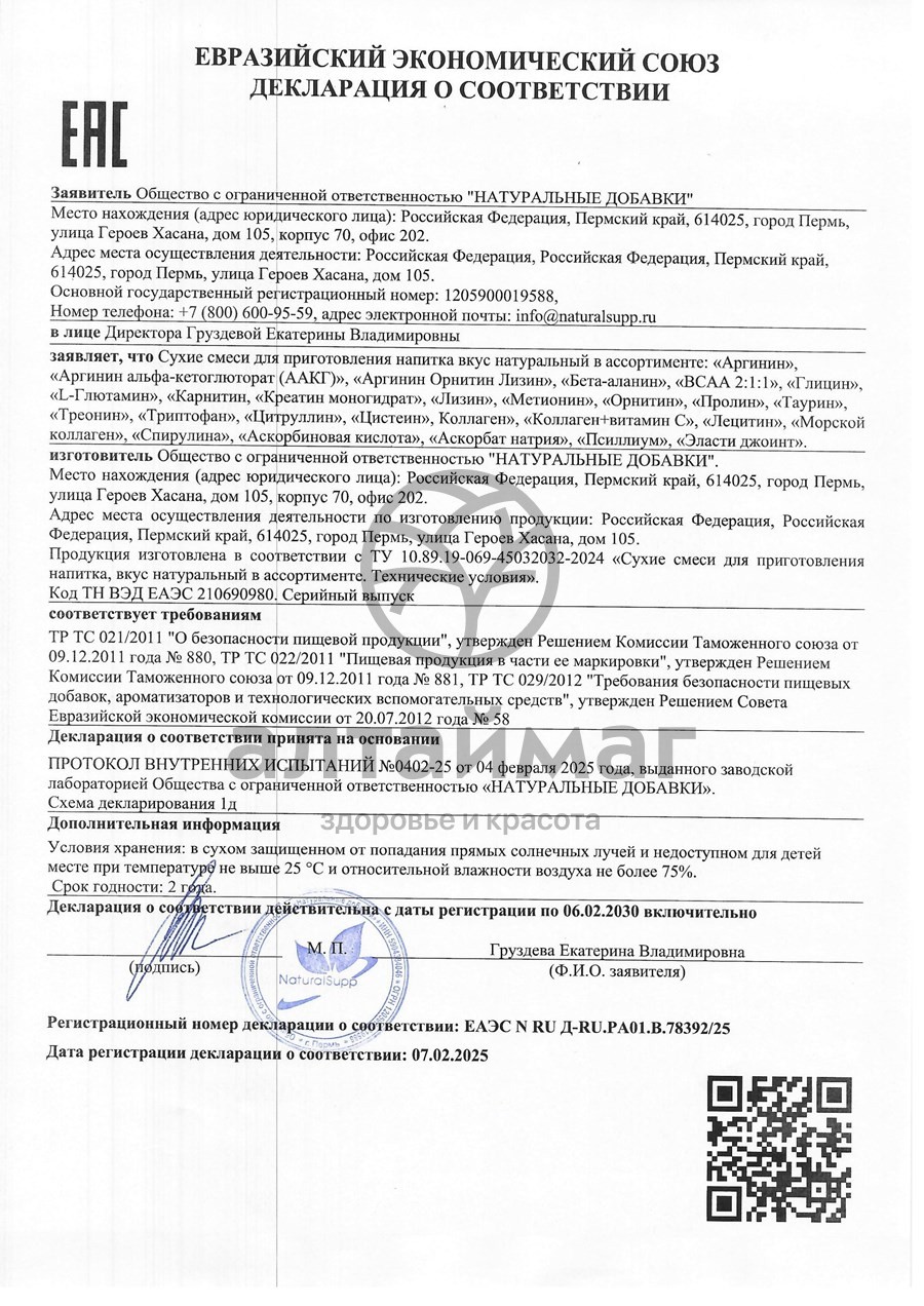 Сертификат на товар L-глютамин Naturalsupp 200г L-глютамин Naturalsupp 200г сертификат