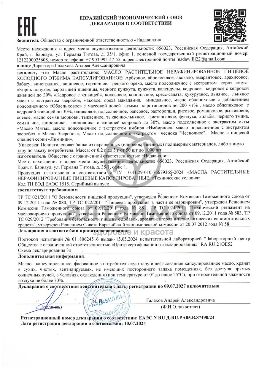 Сертификат на товар Масло Грецкого ореха Nadawilli 250мл Масло Грецкого ореха Nadawilli 250мл сертификат