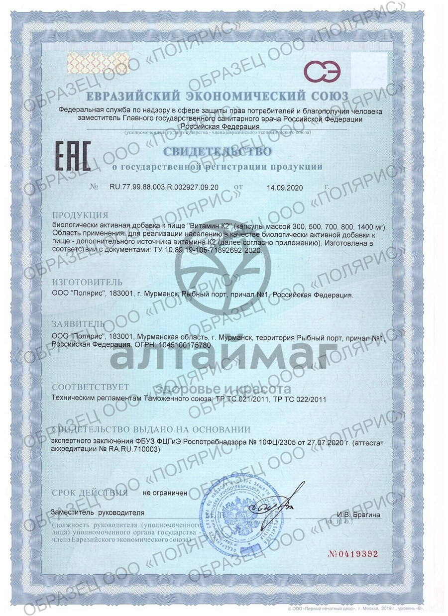Сертификат на товар Витамин K2 БАД PolarLine 30 капсул Витамин K2 БАД PolarLine 30 капсул сертификат