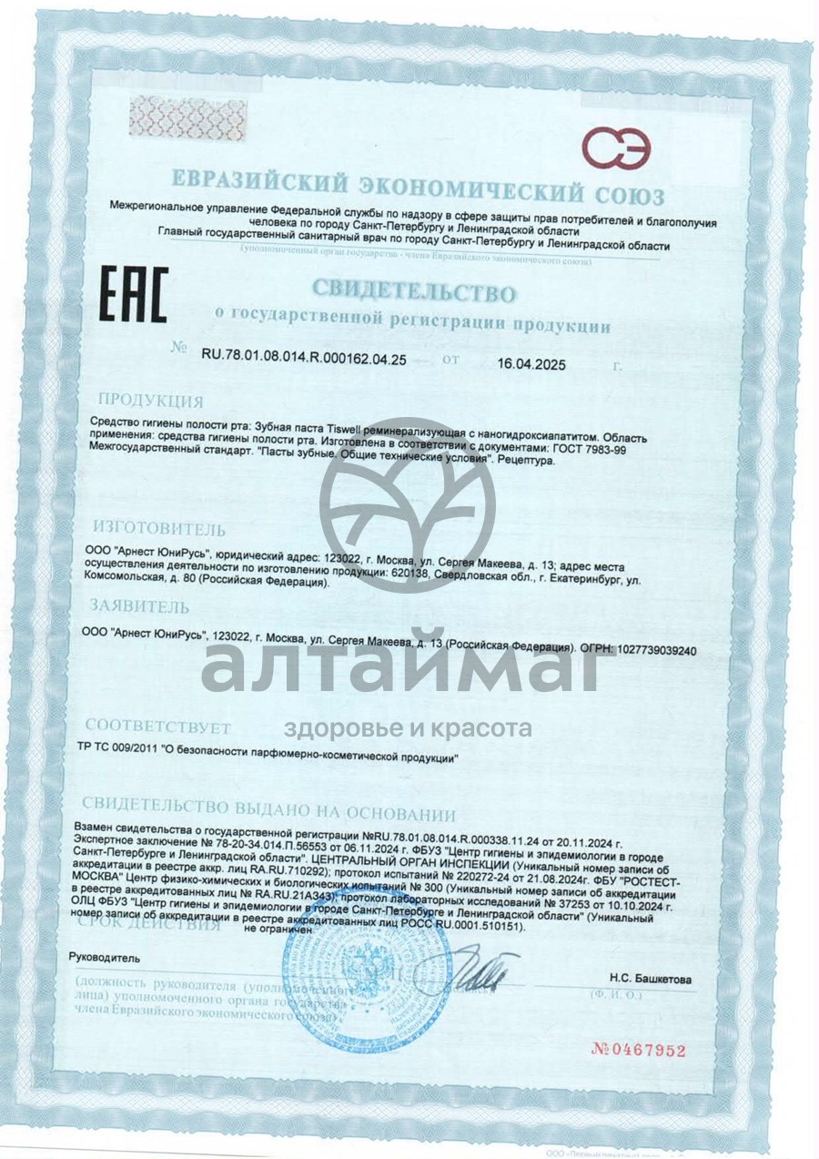 Сертификат на товар Зубная паста Tiswell реминерализирующая с наногидроксиапатитом Nano пломба Mineral 110г Зубная паста Tiswell реминерализирующая с наногидроксиапатитом Nano пломба Mineral 110г сертификат