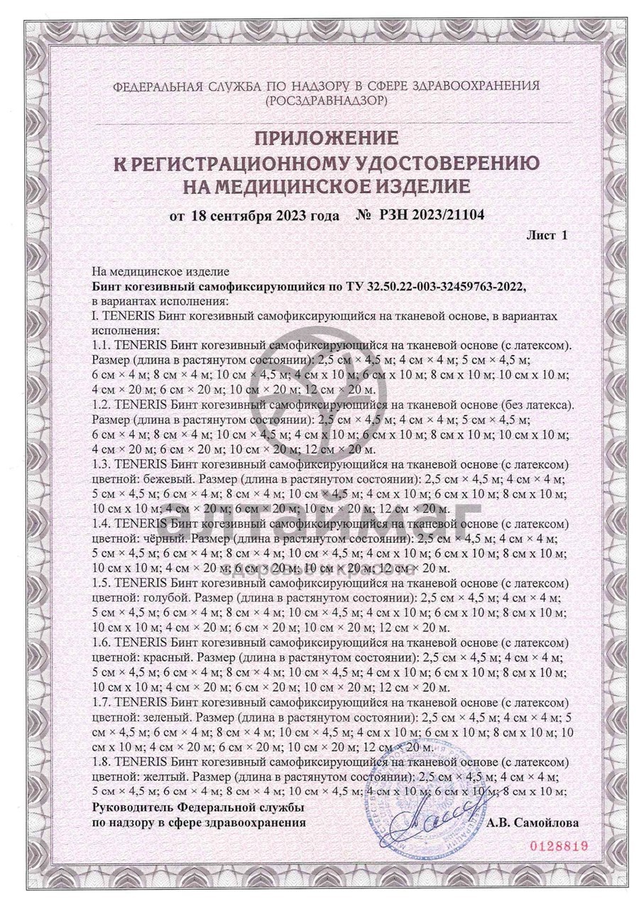 Сертификат на товар Бинт когезивный Teneris F-Cohesive cамофиксирующийся с латексом 4см*400см Бинт когезивный Teneris F-Cohesive cамофиксирующийся с латексом 4см*400см сертификат