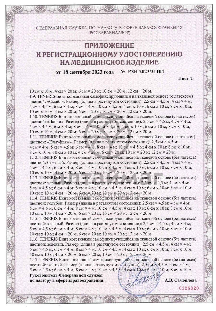 Сертификат на товар Бинт когезивный Teneris F-Cohesive cамофиксирующийся с латексом 4см*400см Бинт когезивный Teneris F-Cohesive cамофиксирующийся с латексом 4см*400см сертификат