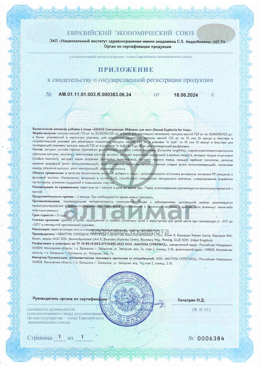 Сертификат на товар Maxus Sexual Euphoria для него 60 капсул Maxus Sexual Euphoria для него 60 капсул сертификат