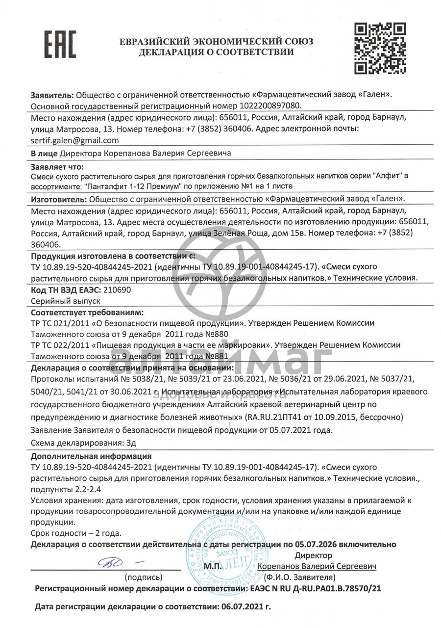 Сертификат на товар Панталфит-6 Премиум при хронической усталости Алфит 30 брикетов Панталфит-6 Премиум при хронической усталости Алфит 30 брикетов сертификат
