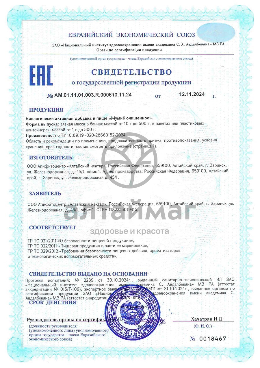 Сертификат на товар Мумие цельное БАД Алтайский Нектар 10г Мумие цельное БАД Алтайский Нектар 10г сертификат