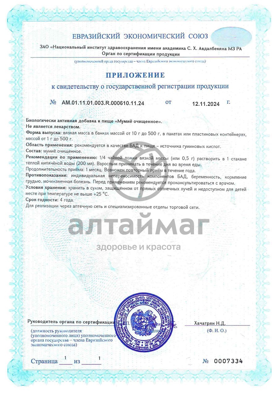 Сертификат на товар Мумие цельное БАД Алтайский Нектар 10г Мумие цельное БАД Алтайский Нектар 10г сертификат