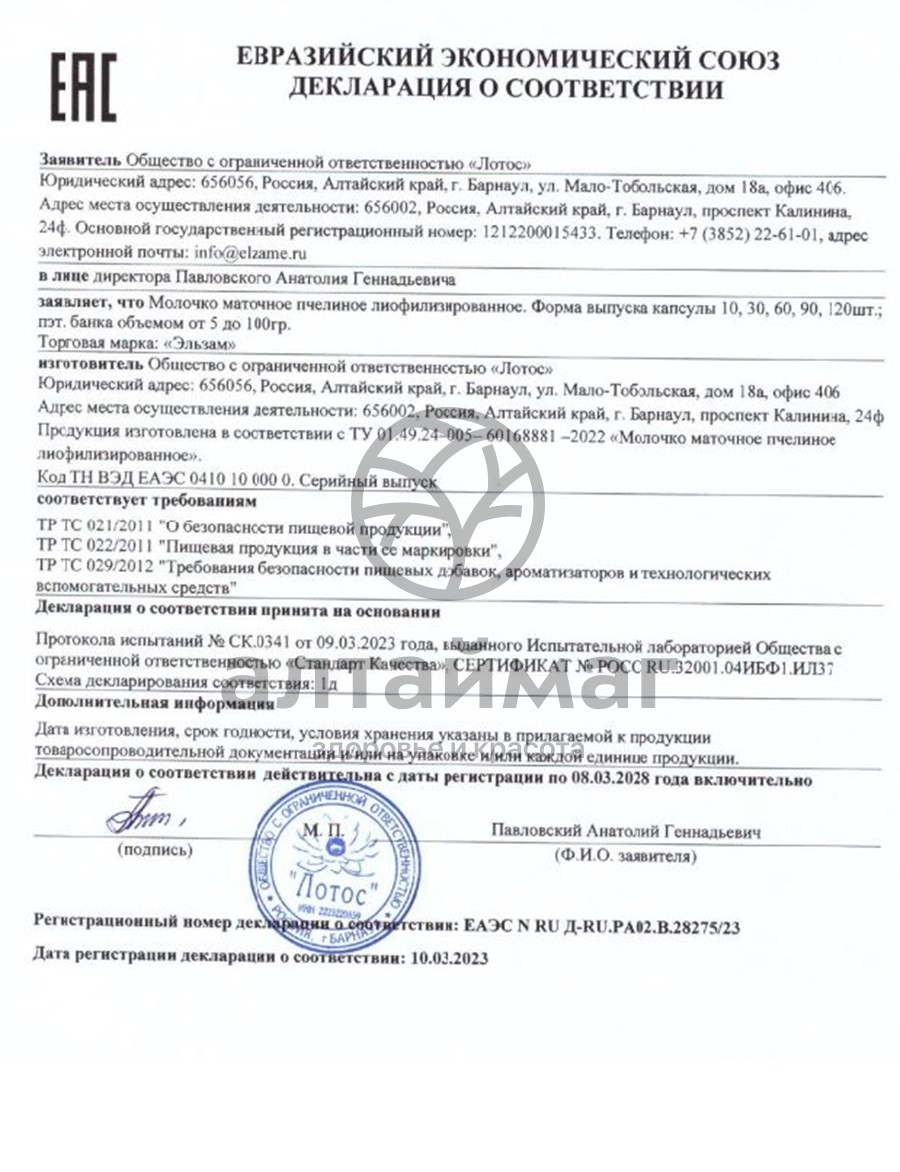 Сертификат на товар Маточное молочко лиофилизированное Эльзам 30 капсул Маточное молочко лиофилизированное Эльзам 30 капсул сертификат