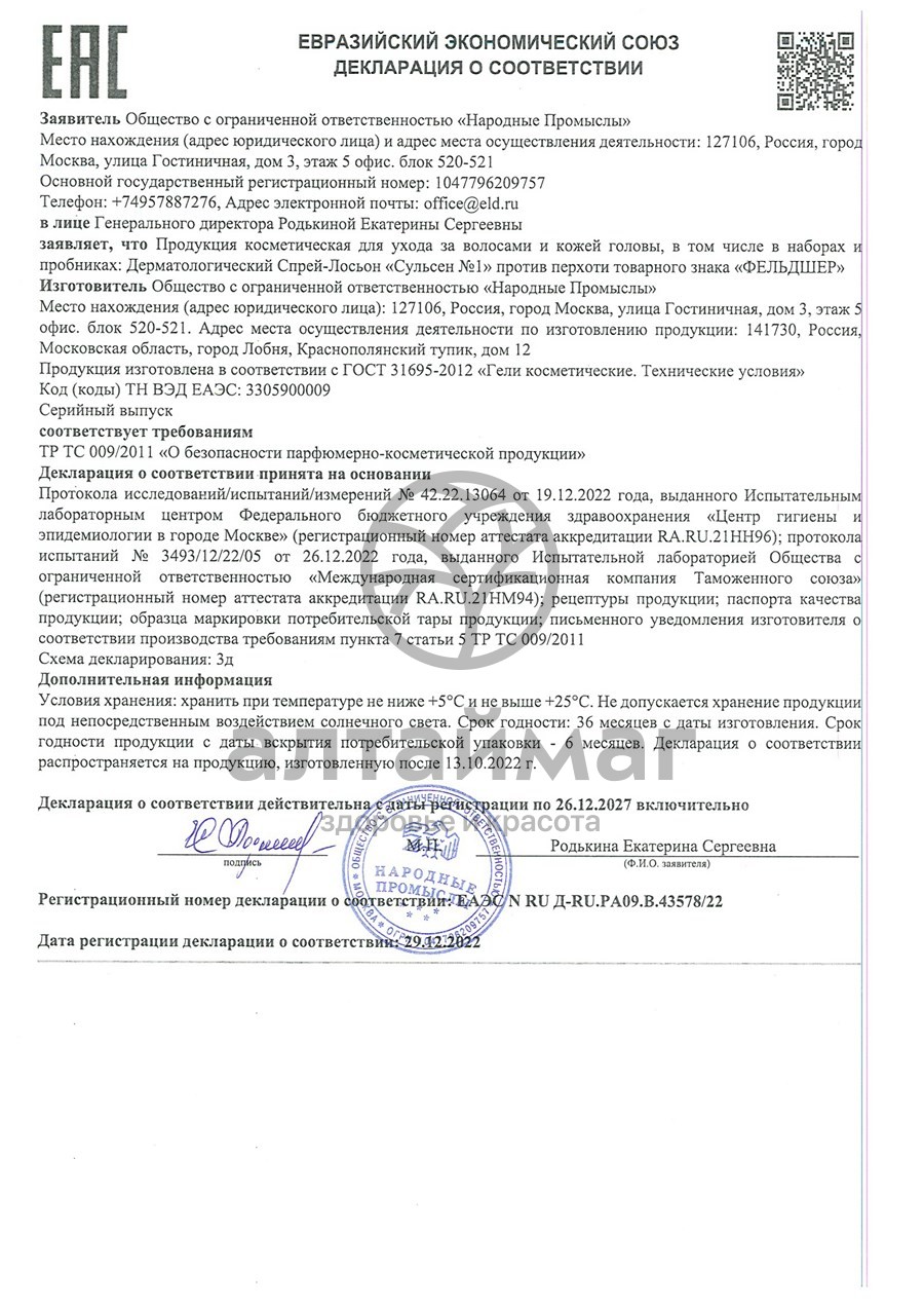 Сертификат на товар Спрей-Лосьон Сульсен №1 против перхоти Фельдшер 110мл Спрей-Лосьон Сульсен №1 против перхоти Фельдшер 110мл сертификат