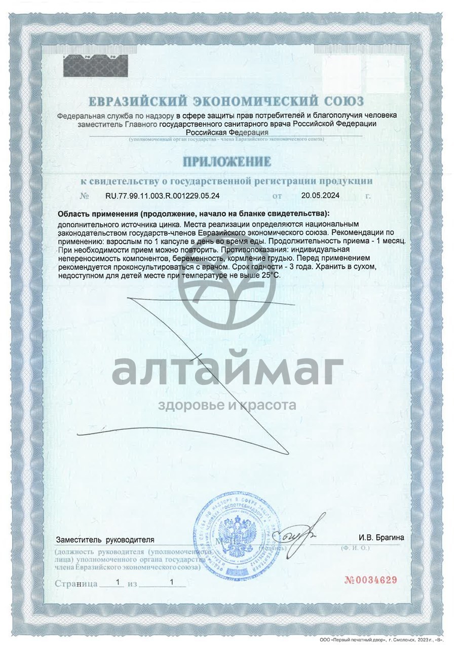 Сертификат на товар Цинк хелат БАД GLS 60 капсул Цинк хелат БАД GLS 60 капсул сертификат