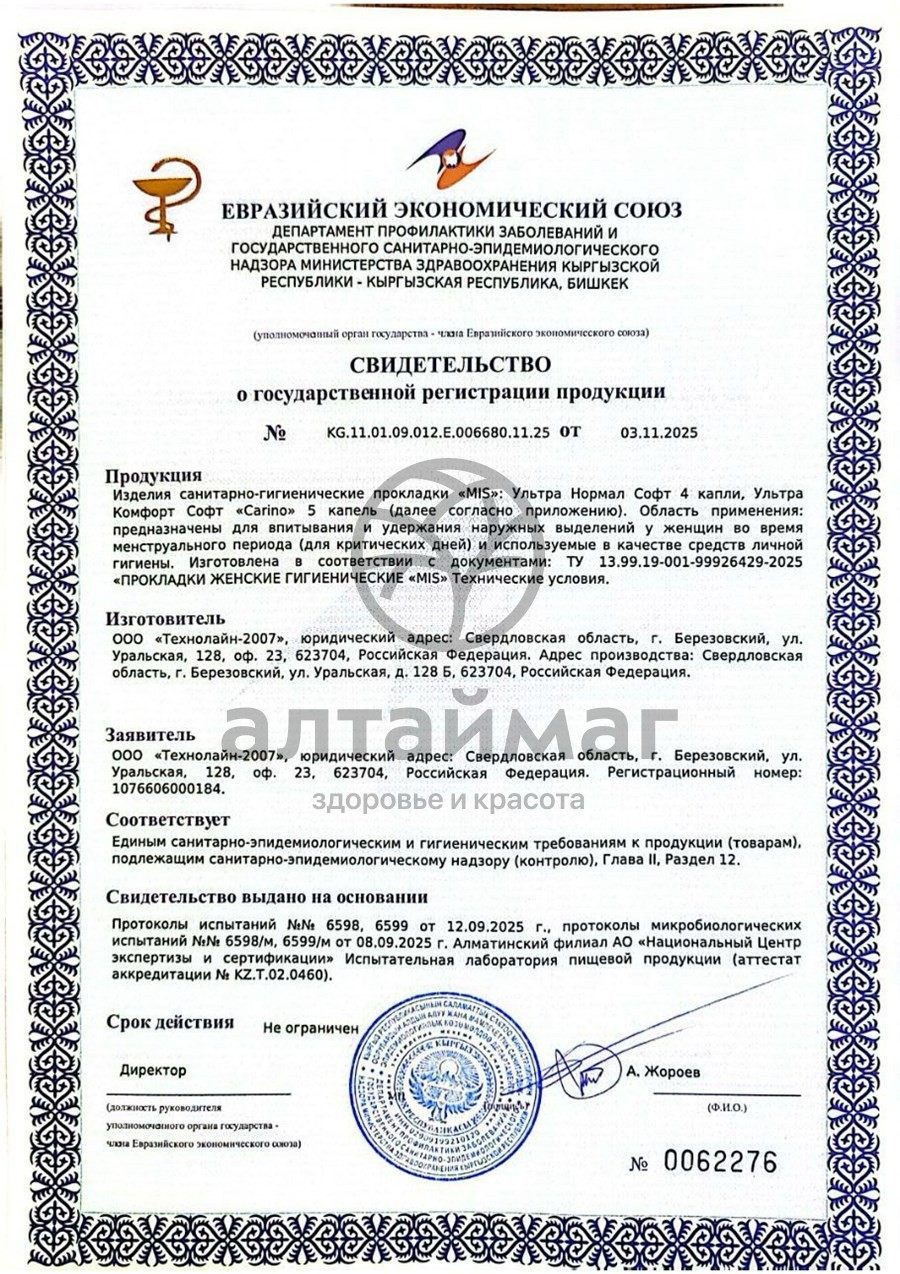 Сертификат на товар Прокладки МИС ультратонкие Нормал Софт 10шт Прокладки МИС ультратонкие Нормал Софт 10шт сертификат