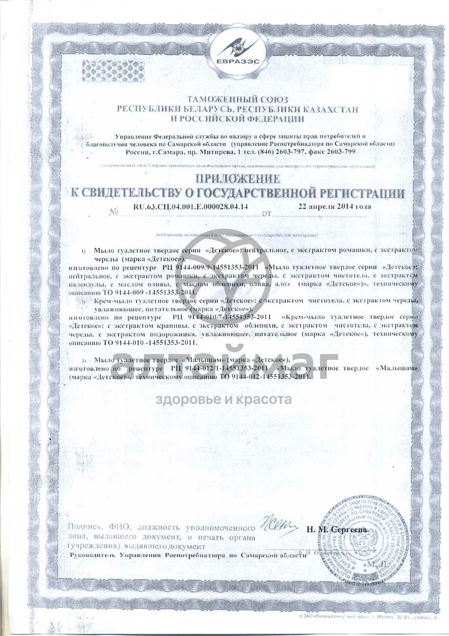 Сертификат на товар Мыло Детское, 140 г Мыло Детское, 140 г сертификат