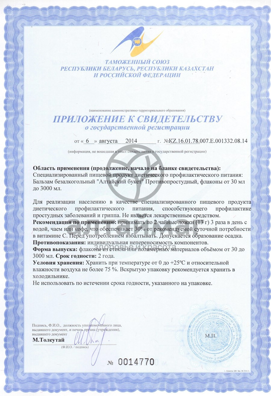 Сертификат на товар Бальзам Алтайский букет противопростудный Бальзам Алтайский букет противопростудный сертификат